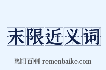 末限近义词是什么意思的图片
